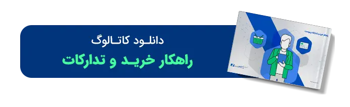 کاتالوگ راهکار خرید و تدارکات پیوست
