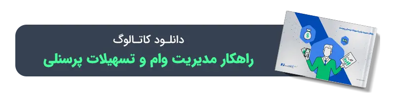 کاتالوگ راهکار مدیریت وام و تسهیلات پرسنلی پیوست