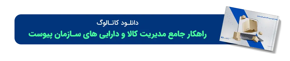 کاتالوگ-راهکار-مدیریت-کالا-پیوست