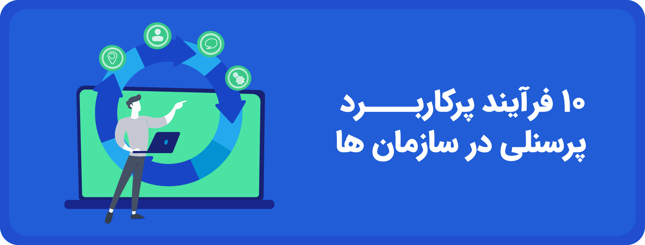10 فرآیند پرکاربرد پرسنلی در سازمانها