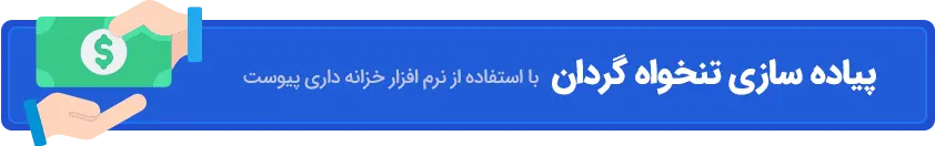 پیاده سازی تنخواه در نرم افزار خزانه داری پیوست