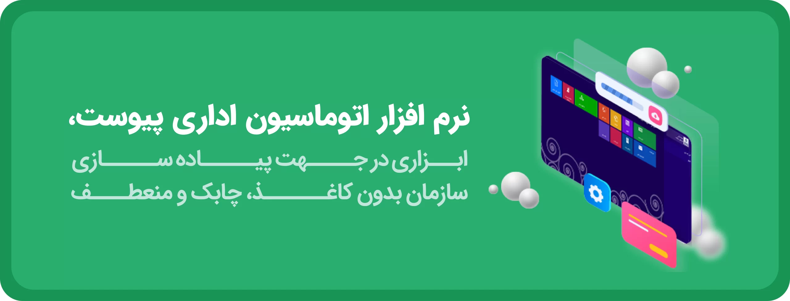 نرم-افزارهای-اتوماسیون-اداری-گروه-نرم-افزاری-پیوست نرم افزارهای اتوماسیون اداری گروه نرم افزاری پیوست