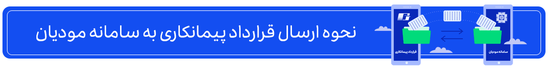 آموزش تصویری ارسال قرارداد پیمانکاری به سامانه مودیان