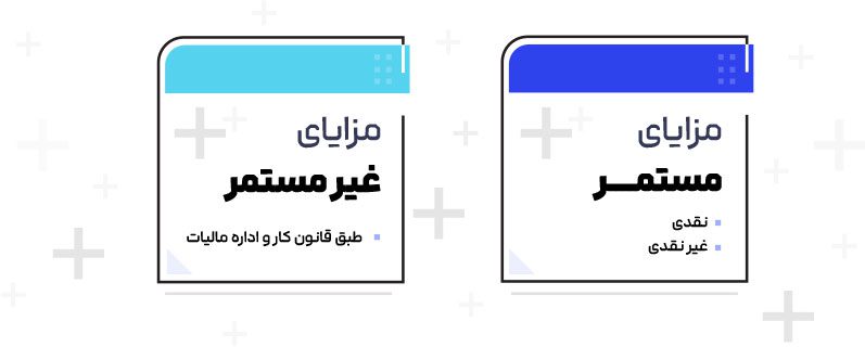 مزایای مستمر و غیر مستمر