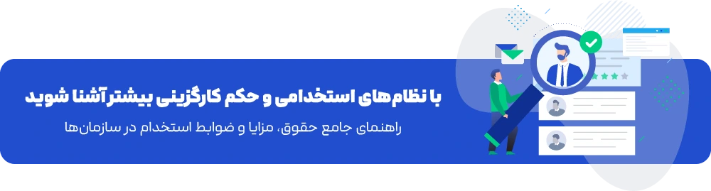 آشنایی با حکم کارگزینی آشنایی-با-حکم-کارگزینی
