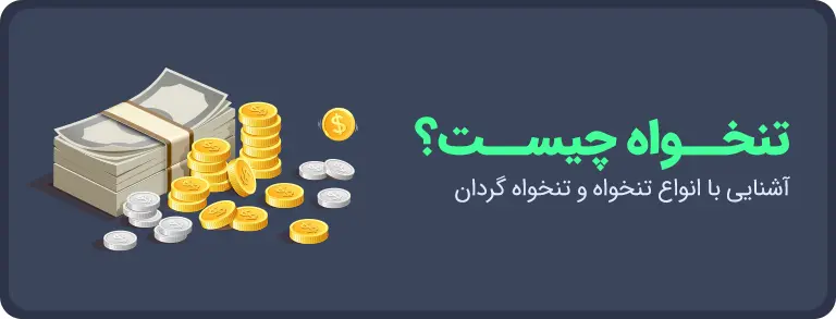 تنخواه چیست؟