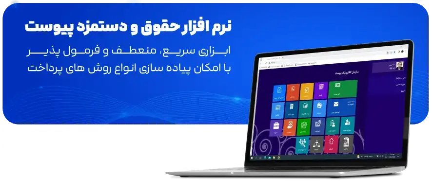 سیستم-حقوق-و-دستمزد-پیوست