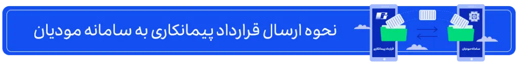 نحوه-ارسال-قرارداد-پیمانکاری-به-سامانه-مودیان