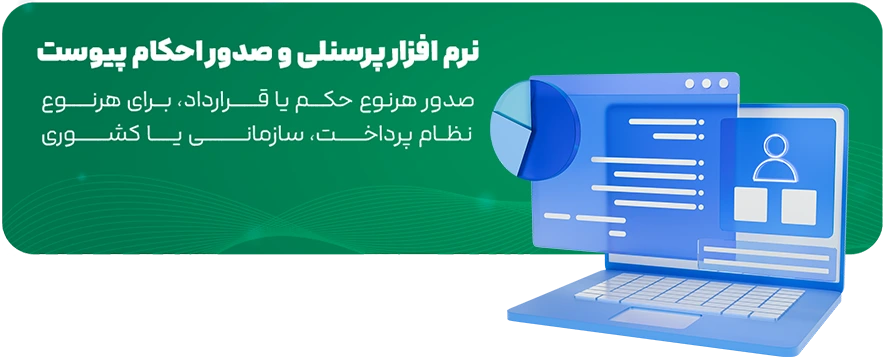 نرم افزار پرسنلی و صدور احکام پیوست