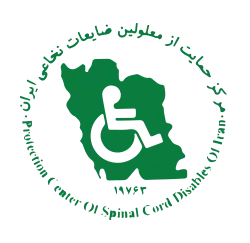 خیریه نیکوکاری حمایت از ضایعات نخاعی