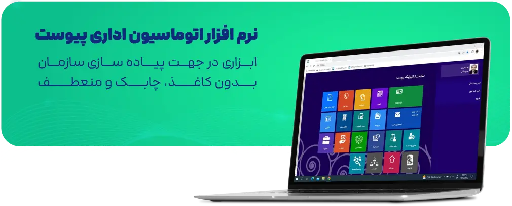 سیستم-اتوماسیون-اداری-پیوست